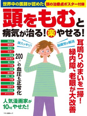 cover image of 頭をもむと病気が治る!（楽）やせる!